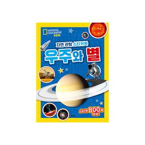 내셔널지오그래픽 키즈 자연 관찰 스티커북 : 우주와 별