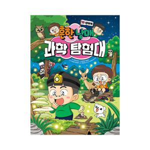 흔한남매 과학탐험대 10 : 생태계