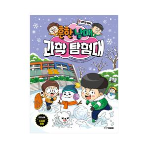 흔한남매 과학탐험대 9 : 대기와 날씨