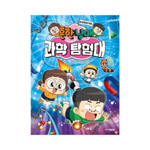 흔한남매 과학탐험대 0 : 과학의 기초