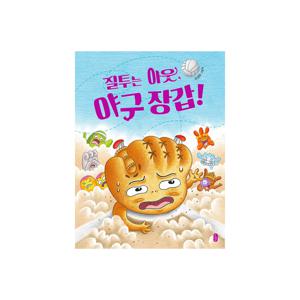 그림책이 참 좋아 105 : 질투는 아웃, 야구 장갑! / 유설화장갑초등학교