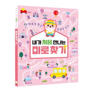 내가 처음 만나는 놀이북 미로찾기