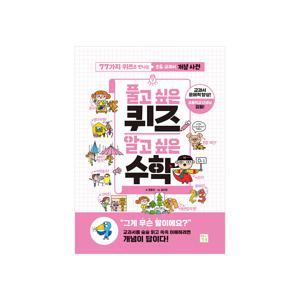 풀고 싶은 퀴즈 알고 싶은 수학 : 초등 교과서 개념 사전