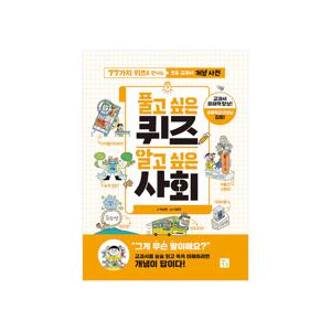 풀고 싶은 퀴즈 알고 싶은 사회 : 초등 교과서 개념 사전