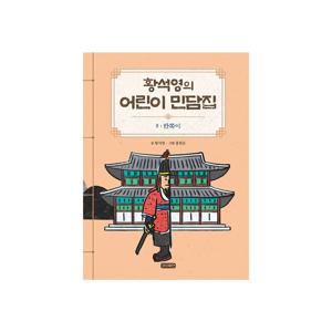 황석영의 어린이 민담집 9 : 반쪽이