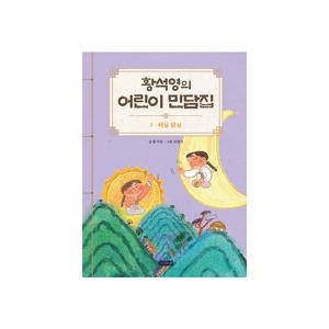 황석영의 어린이 민담집 3 : 해님 달님