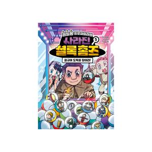 권일용 프로파일러의 사라진 셜록 홈즈 5 : 피규어 도둑을 잡아라!