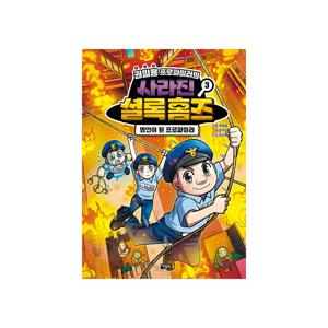 권일용 프로파일러의 사라진 셜록 홈즈 3 : 범인이 된 프로파일러