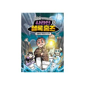 권일용 프로파일러의 사라진 셜록 홈즈 4 : 보물의 주인은 누구