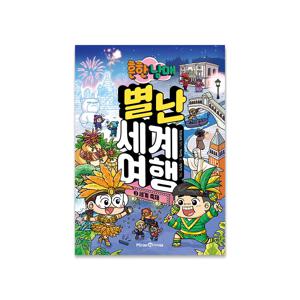 흔한남매 별난 세계여행 3