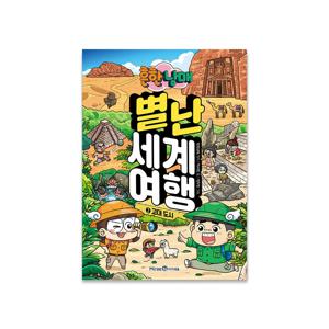 흔한남매 별난 세계여행 2