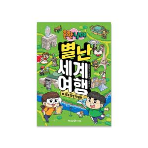 흔한남매 별난 세계여행 1