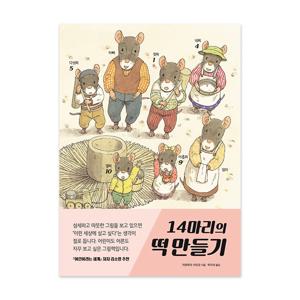 14마리 그림책 시리즈 11 : 14마리의 떡 만들기