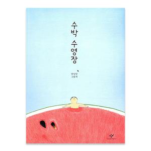 안녕달 베스트 : 수박 수영장