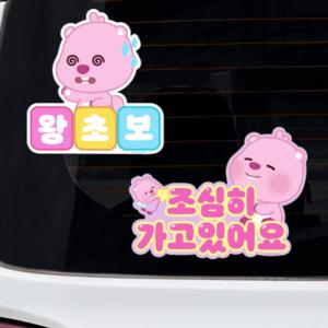 센스있는 왕초보 초보운전 문구 차량용스티커 벨르아망 베이비 잔망루피 스티커 2종