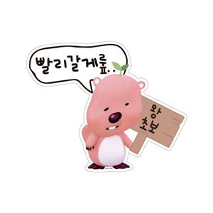 센스있는 초보운전 문구 차량용스티커 벨르아망 잔망루피 스티커 2종