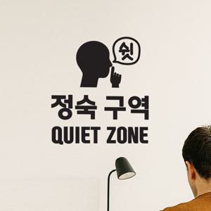 쉿 정숙구역 quiet zone 조용히 안내 문구 스티커