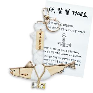 미니 액막이 명태 우드 키링 부적 명주실 자동차 룸미러 장식 13cm