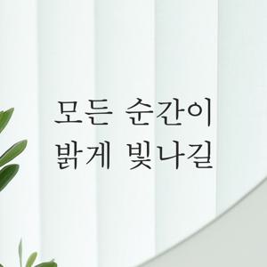 감성 레터링 스티커 - 모든 순간이 밝게 빛나길 거울 아이방 현관문 창문 화장실 L-056