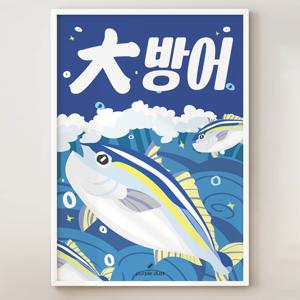 방어 그림 방어회 포스터 이자카야 생선 횟집 회 식당 인테리어