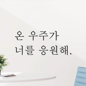 감성 레터링 스티커 - 온 우주가 너를 응원해