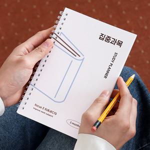 혼자공부 집중과목 스터디 플래너 (3개월, 목표 과목)