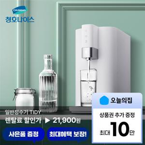[렌탈] 일반정수기 TIDY (WP-43C60000M)