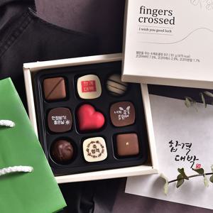 수제 수능 초콜릿 선물 세트_행운을 주는 초콜릿 9구