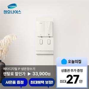 [렌탈] 메타디지털 P 냉온정 정수기 (WP-46S9P510M)