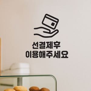 선결제후 이용해주세요 카드픽토그램 가게 안내 스티커