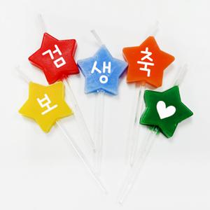 커스텀 제작 글자초 백일 돌 칠순 별모양 축하 파티초 생일초 5P세트