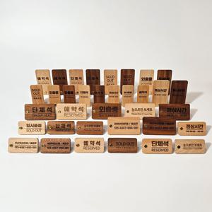계좌 번호 데스크 예약석 단체석 안내판 표지판 외출중 부재중 원목 각인
