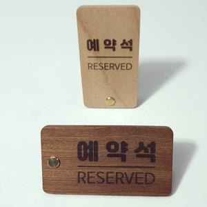 예약석 안내판 표지판 팻말 푯말 데스크 테이블 우드 나무 각인