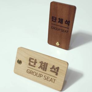 단체석 안내판 표지판 테이블 데스크 팻말 우드 나무 각인