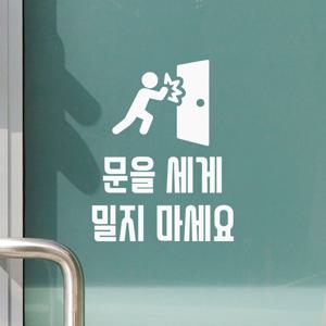문을 세게 밀지 마세요 픽토그램 경고 도어 스티커
