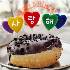 백일 돌 칠순 커스텀 제작 글자초 이벤트초 토퍼 하트모양 생일초 1P