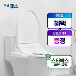 [렌탈] 웰스 비데 올스텐 BQ450RWA