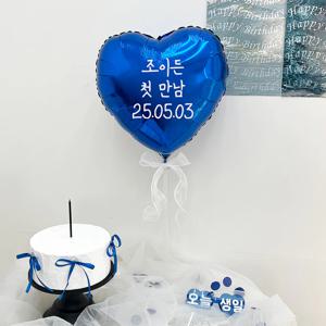 하트 레터링 스탠드 세트 블루 풍선 생일 기념일 이벤트 장식