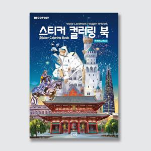 데코폴리 스티커 컬러링 북 : 세계랜드마크2