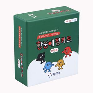 한눈에 점카드 무작위 보드게임 6세이상 수세기