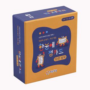 한눈에 점카드 10칸상자 보드게임 6세이상 수세기