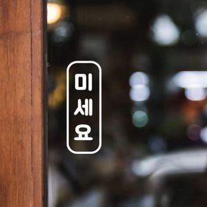 세로미세요 당기세요 출입문 시트지 스티커