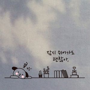 쉬어가도괜찮아 강아지 감성문구 커피 시트지 스티커