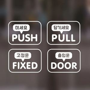 밀당 미세요 당기세요 출입문 고정문 시트지 스티커