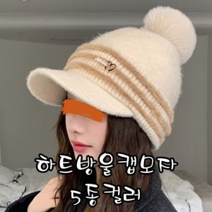 TEMU 직구직판 하트 방울캡 모자 골프 등산 캠핑 낚시 겨울 방한 방울 털모자 5종컬러|골프용품