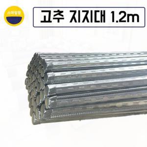 TEMU 고추대 1.2M 작물지지대 엠보고춧대 고추지지대 10개 20개 30개 40개 50개 20세트