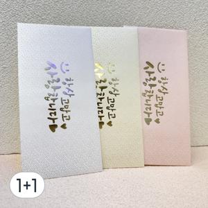 TEMU 1+1 고급 금박 손글씨 돈 봉투 3P 세트 감사 축하 어버이날 선물