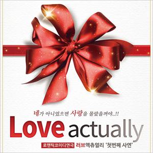 [2025 크리스마스 특별공연] 연극 러브액츄얼리 - 용인