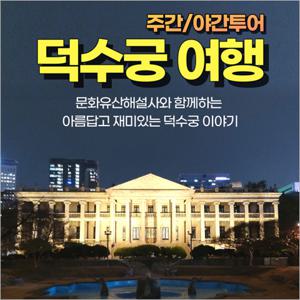 [서울] 덕수궁 주간/야간투어 체험(26/01/01~12/31)