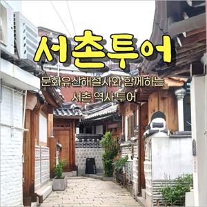 [서울] 서촌투어(26/01/02~12/27)
